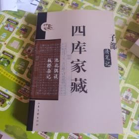 四库家藏：子部 清笔记 池北偶谈 板桥杂记