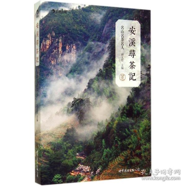 安溪寻茶记：名山、名茶、名人