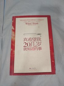 真希望我20几岁就知道的事