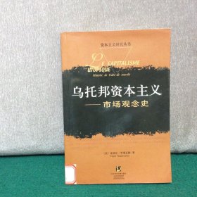 乌托邦资本主义：市场观念史