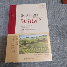 葡萄酒的自然史