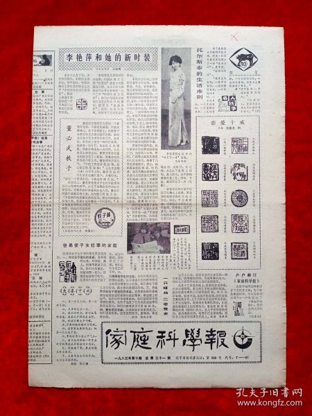 《家庭科学报》1985—5—20，李艳萍