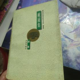 敝屣集