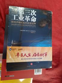 第三次工业革命：新经济模式如何改变世界（未拆封）