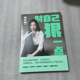 对自己狠一点（田朴珺2022年新作。美丽和好运，只属于那些愿意对自己下狠心的人。）