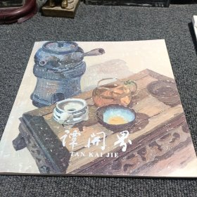 谭开界油画作品