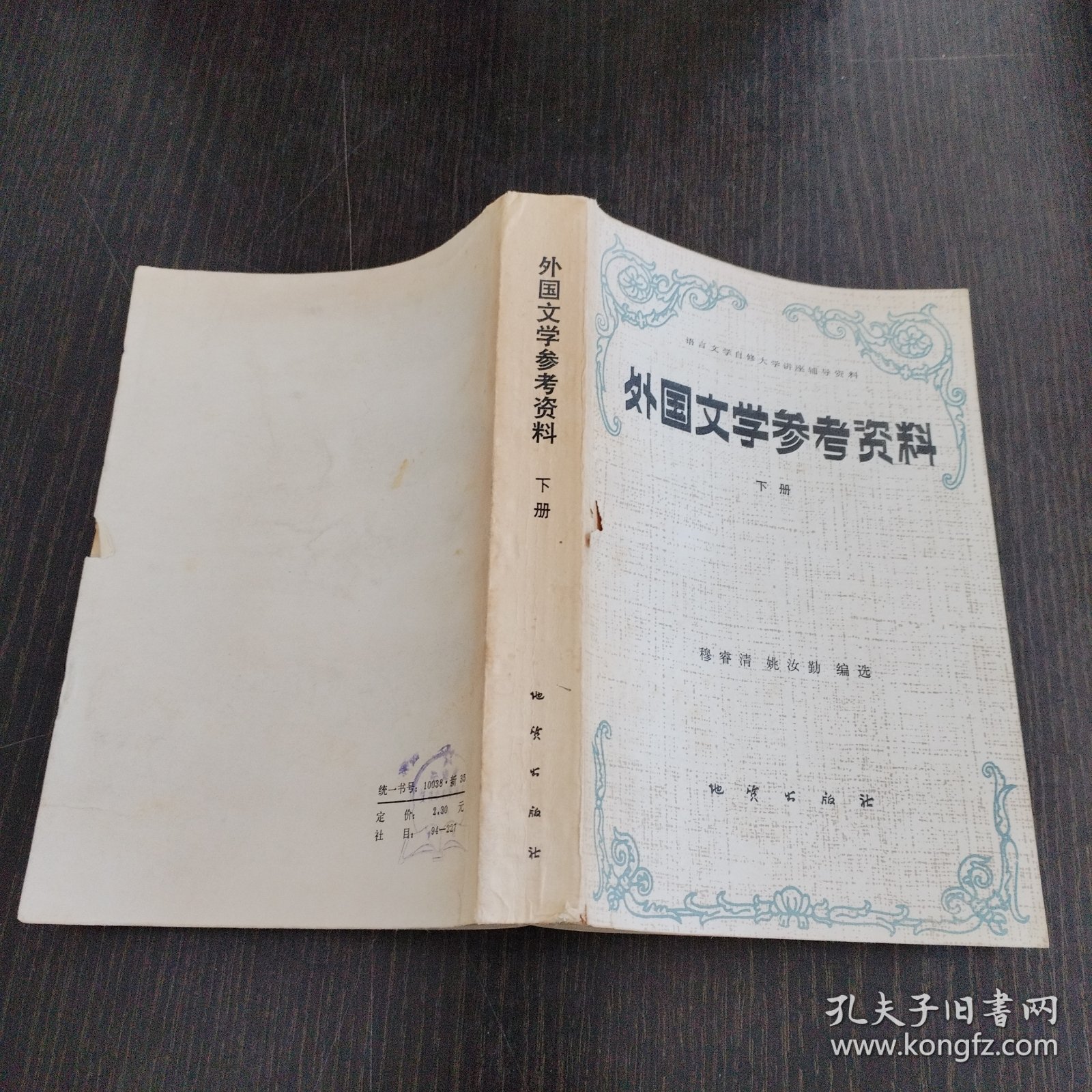 外国文学参考资料（下册）