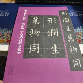 书法入门必学碑帖——原大放大对照 欧阳询《九成宫醴泉铭》见实图