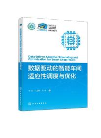 现货正版 平装 工业智能化创新之路丛书 数据驱动的智能车间适应性调度与优化 乔非 马玉敏 刘鹃 著 化学工业出版社 9787122426383