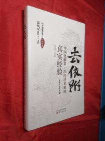 去依附——中国化解第一次经济危机的真实经验1949--1952（温铁军2019年度力作）