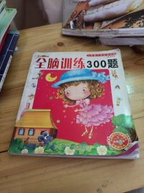 全脑训练300题（2010.4印刷）小笨熊入学必读丛书