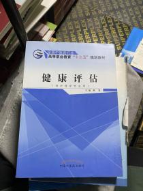 健康评估（供护理学专业用）/高等职业教育“十二五”规划教材·全国中医药行业