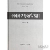 中国少数民族语言与文化研究书系：中国神话母题W编目