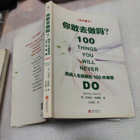 你敢去做吗：挑战人生极限的100件事情