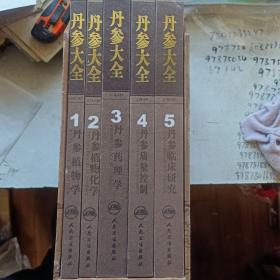 丹参大全1-5，带书盒