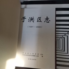 于洪区志、于洪区志1986-1990、于洪区志1991-2000。。3本合售【16开精装】【1-12】