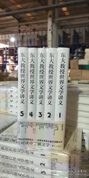 东大教授世界文学讲义系列（全五册）对谈式讲义，让你轻松了解世界文学。以日本的异域视角重新阅读世界文学经典