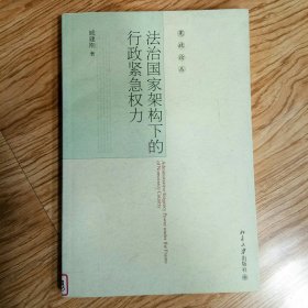 宪政论丛：法治国家架构下的行政紧急权力