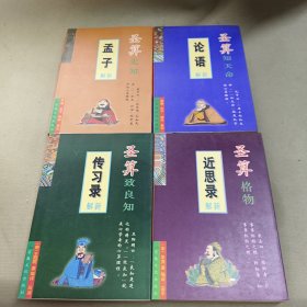 圣算经典系列（圣算格物:《近思录》新解 圣算至良知《传习录》新解 圣算知天命《论语》新解 圣算先知《孟子》新解）全四册