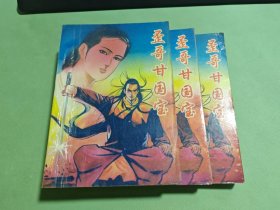 歪哥 甘国宝（上中下）