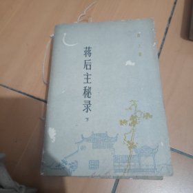 蒋后主秘录