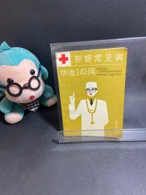 肝胆常见病防治240问