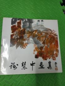 谢慧中画集