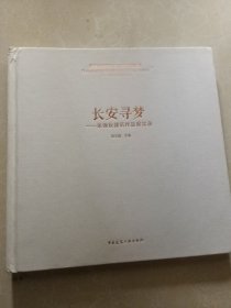 长安寻梦：张锦秋建筑作品展实录