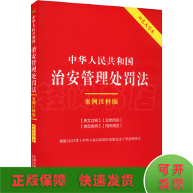 中华人民共和国治安管理处罚法 案例注释版 双色大字本
