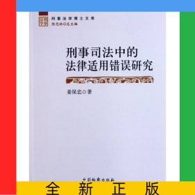 刑事司法中的法律適用錯誤研究/刑事法學博士文庫