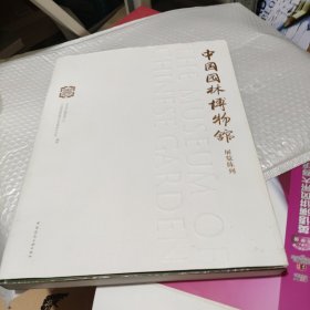 中国园林博物馆展览陈列