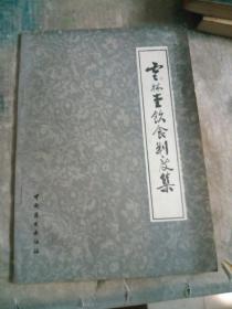 中国烹饪古籍丛书：云林堂饮食制度集