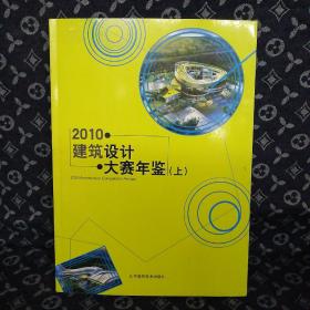 2010建筑设计大赛年鉴(上)