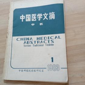 中国医学文摘 中医1983年1-3期