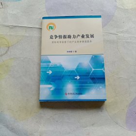 竞争情报助力产业发展：国际竞争背景下的产业竞争情报服务