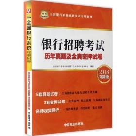 2017华图·全国银行系统招聘考试专用教材：银行招聘考试历年真题及全真密押试卷