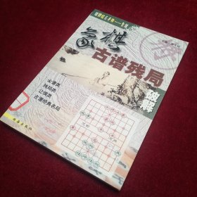 象棋古谱残局破解