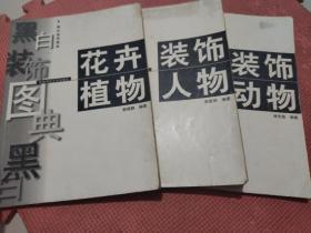 黑白裝飾圖典.①花卉植物，②裝飾人物，③，裝飾動(dòng)物，三本合售。