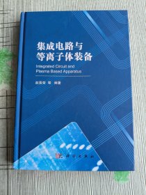 集成电路与等离子体装备(精)
