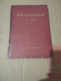 中华人民共和国药典 （1963年版 一部）