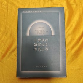 正教真诠清真大学希真正答:白话译著