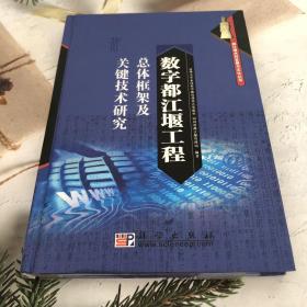 数字都江堰工程总体框架及关键技术研究