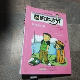 不当乖小孩：爸妈太过分系列