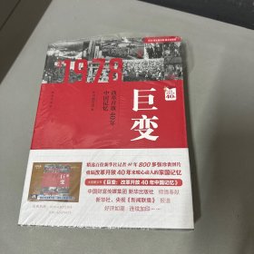 巨变：改革开放40年中国记忆