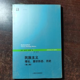 民族主义：理论、意识形态、历史（第二版）