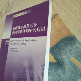 有限域小波及其在密码学和译码中的应用（影印版）