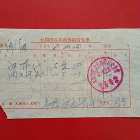 1976年2月15日，白布带，闸刀开关，大同市红旗商场革命委员会，山西省大同市口泉邮电局（生日票据，大同票据2，五金机电类，25-10）