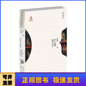 楚艺术全集·绘画与纹饰