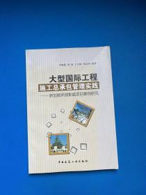 大型國際工程施工總承包管理實踐：新加坡環(huán)球影城項目案例研究