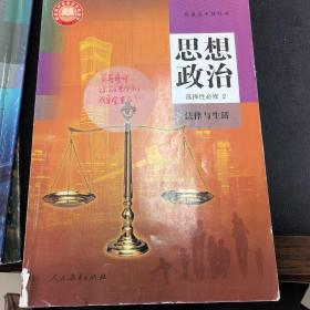 高中思想政治选择性必修2法律与生活